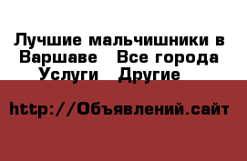 Лучшие мальчишники в Варшаве - Все города Услуги » Другие   
